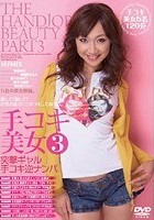 手コキ美女 3