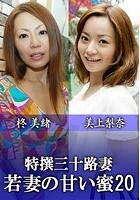 特撰三十路妻 若妻の甘い蜜 Vol.20