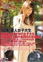 18歳。素人女子大生 某有名女子大学の女子大生。超真面目で親が金持ちのお嬢様。上京したてで経験人数一人のほぼ処女状態。彼女をナンパ。長期戦で頼み込み、土下座を繰り返しなんとか一発ハメちゃいました。今回は苦労しましたが、女の子は上物です。