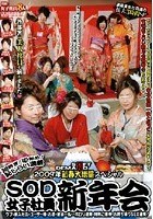 SOFT ON DEMAND 2009年 新春大増量スペシャル SOD女子社員新年会