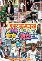 そうだったの！？性欲を持てあます地方の熟女たち