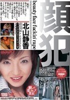 顔犯 [パーフェクトレディのレイプ願望] 北山静香