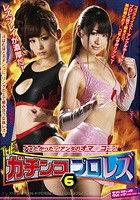 THE ガチンコプロレズ 6 SPECIAL ナメたかったッ！アンタのオマ○コ～ッ！