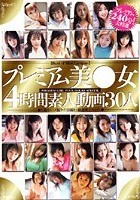 プレミアム美●女 4時間素人動画30人