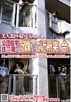 美人妻と不倫SEXしたいなら公団住宅に住んで覗いて激しいご近所突き合い