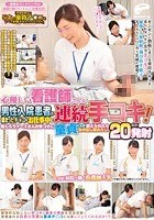 一般男女モニタリングAV 病院で働くナースさんに突撃交渉！「制限時間内に5本の童貞チ○コをすべて射精させたら100万円！」に挑戦してみませんか？心優しい看護師さんが男性入院患者の溜まったチ○コをお仕事中に連続手コキ！