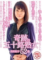 ★配信限定特典付★奇跡の五十路熟女 高坂紀子