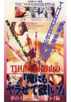 THUNDER杉山の「俺にもヤラせて欲しい！」 夢のイメクラ不条理プレイ編