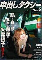 中出しタクシー VOL.5