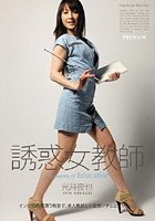 誘惑女教師 光月夜也