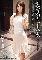 鍵を落とす人妻 大場ゆい