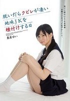 電マで噴水のような放物線お漏らししちゃった恥ずかしい子。脱いだらクビレが凄い地味JKを種付けする日 栗原ゆい