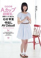 発育途上Aカップ超微乳…黒髪のニッポン美少女、石村琴葉 中出しAV Debut！！