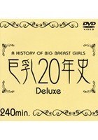 巨乳20年史 Deluxe