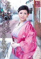 服飾考察シリーズ 和装美人画報 vol.10 故郷から訪ねてきた、和装美人のお義姉さん 石川しずか