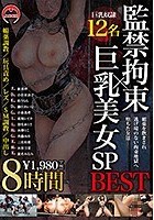 監禁拘束×巨乳美女SP BEST