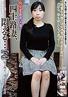 熟女妻面接ハメ撮り 四十路妻、悶える…［三］