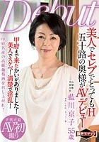 美人でセレブでとってもH 五十路の奥様がAVデビュー 藍川京子