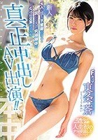 新人大人に憧れて下着屋でバイトする脱いだらスゴい究極裸体のむっつり文系女子大生真正中出しAV出演！！ 東条蒼