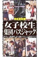 女子校生 集団バスジャック 総集編