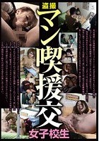 盗撮 マン喫援交女子校生