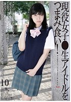 未成年（四五○）現役女子●生アイドルをつまみ食い！ 10