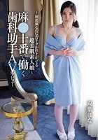 ～初出演なのにエロテクが仕上がってる超美肌素人娘～麻●十番で働く歯科助手 AVデビュー 双葉ゆな