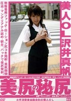 美人OL 美尻の秘尻 02 沢井真帆