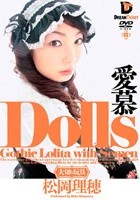 Dolls［大切な玩具］ 愛慕 松岡理穂