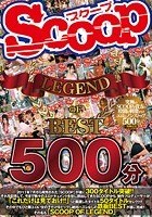 SCOOP LEGEND OF BEST 500分