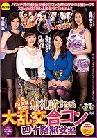 人気AV女優限定！無礼講すぎる大乱交合コン（四十路熟女編）