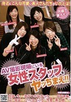 AV撮影現場にいる女性スタッフをヤッちまえ！！