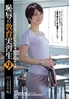 恥辱の教育実習生9 川上奈々美