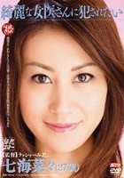 綺麗な女医さんに犯されたい 七海菜々