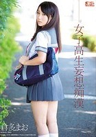 女子校生妄想痴漢 倉多まお