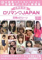 小●生天国 ロリマン◆JAPAN 最上級の少女にロリコンの僕達のボルテージもMAX