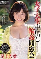 女子大生中出し輪姦同窓会 尾上若葉