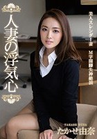 人妻の浮気心 たかせ由奈