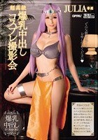 超高級 爆乳中出しコスプレ撮影会 JULIA