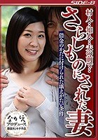 村人··知人··夫の前で·· さらしものにされた妻 借金のかたに付けられた堪えがたい条件 市原絵美