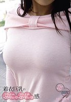 着衣巨乳のぷにゅぷにゅ感