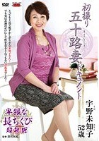 初撮り五十路妻ドキュメント 宇野未知子