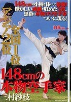 アジア2位 全国1位 148cmの本物空手家 三村紗枝