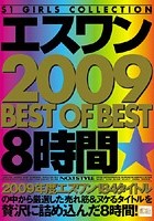 エスワン 2009 BEST OF BEST 8時間