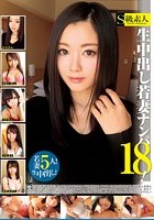 生中出し若妻ナンパ18！