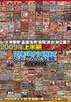 レッド突撃隊！盗撮！告発！投稿！流出！神企画？！ 2009年上半期84タイトル 09年1月から6月までどどーんと公開！