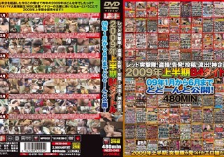 REZD-045 レッド突撃隊！盗撮！告発！投稿！流出！神企画？！ 2009年上半期84タイトル 09年1月から6月までどどーんと公開！