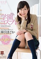 学園コスプレ 8コーナー240分SP 麻宮まどか