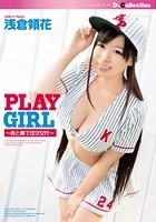 PLAY GIRL ～表と裏で攻守交代～ 浅倉領花