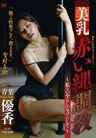 美乳 赤い縄調教 ～私をいやらしいマゾにして～ 青葉優香